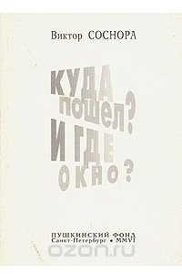 Книга Куда пошел? И где окно?