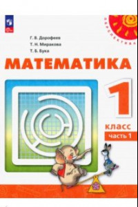 Книга Математика. 1 класс. Учебное пособие. В 2-х частях. ФГОС