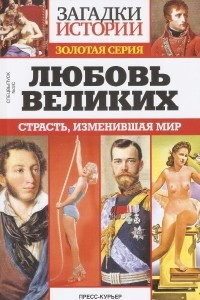 Книга Любовь великих. Страсть, изменившая мир