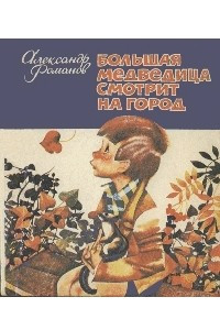 Книга Большая медведица смотрит на город