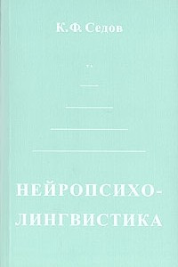 Книга Нейропсихолингвистика