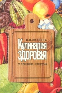 Книга Кулинария здоровья. От принципов - к рецептам