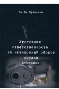 Книга Уголовная ответственность за незаконный оборот оружия. Монография