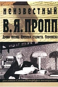 Книга Неизвестный В. Я. Пропп