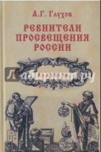 Книга Ревнители просвещения России. X-XVIII вв. Учебное пособие