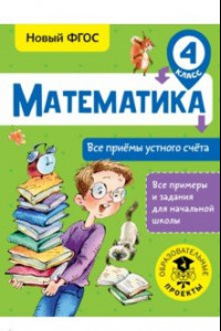 Книга Математика. 4 класс. Все приёмы устного счёта. ФГОС