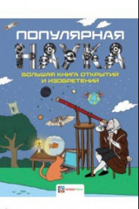 Книга Популярная наука. Большая книга открытий и изобретений