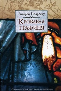 Книга Кровавая графиня