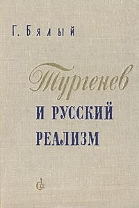 Книга Тургенев и русский реализм