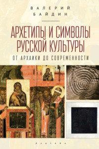 Книга Архетипы и символы русской культуры. От архаики до современности.