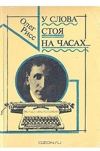 Книга У слова стоя на часах