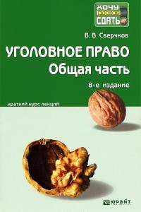 Книга Уголовное право. Общая часть. Краткий курс лекций