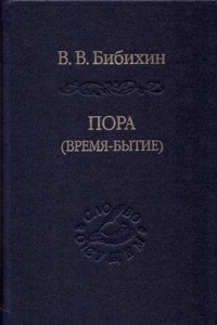 Книга Пора (время-бытие)