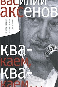 Книга Квакаем, квакаем