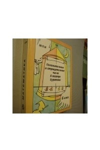 Книга Положительные и отрицательные числа в театре Буратино. Учебное пособие по математике для 6 класса