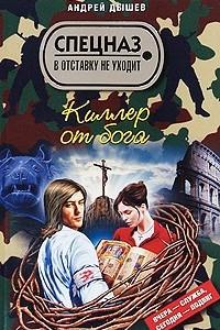 Книга Киллер от бога