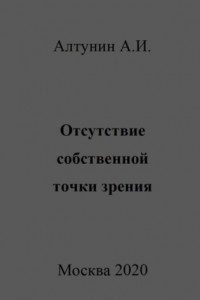 Книга Отсутствие собственной точки зрения