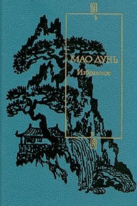 Книга Мао Дунь. Избранное