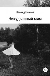 Книга Никудышный мим