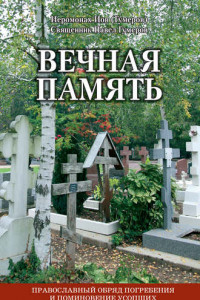 Книга Вечная память. Православный обряд погребения и поминовение усопших