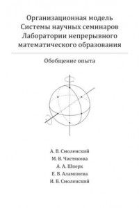 Книга Организационная модель Системы научных семинаров Лаборатории непрерывного математического образования. Обобщение опыта