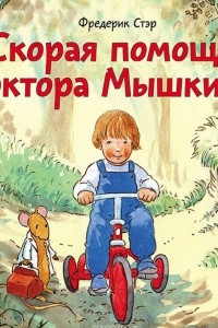 Книга Скорая помощь доктора Мышкина