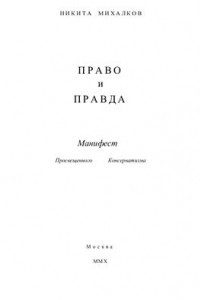 Книга Право и Правда. Манифест просвещенного консерватизма