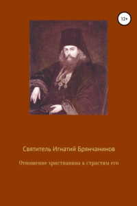 Книга Отношение христианина к страстям его