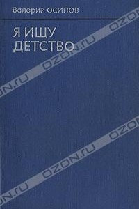 Книга Я ищу детство