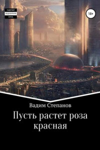 Книга Пусть растет роза красная