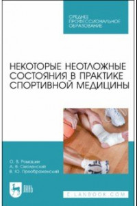 Книга Некоторые неотложные состояния в практике спортивной медицины. Учебное пособие для СПО