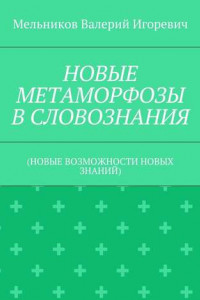 Книга НОВЫЕ МЕТАМОРФОЗЫ В СЛОВОЗНАНИЯ.