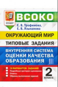 Книга ВСОКО. Окружающий мир. 2 класс. Типовые задания. 10 вариантов