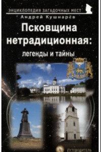 Книга Псковщина нетрадиционная. Легенды и тайны. Путеводитель