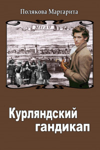 Книга Курляндский гандикап