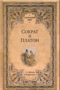 Книга Сократ и Платон