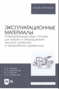 Книга Эксплуатационные материалы. Углеводородные виды топлива для машин и оборудования лесного хозяйства