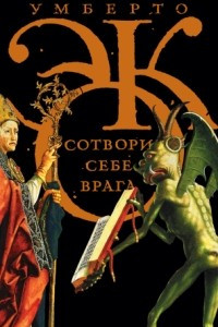 Книга Сотвори себе врага