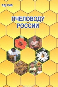 Книга Пчеловоду России