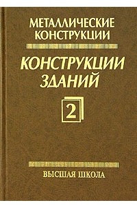 Книга Металлические конструкции. Том 2. Конструкции зданий