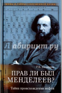 Книга Прав ли был Менделеев? Тайна происхождения нефти