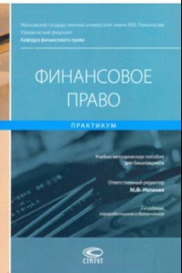 Книга Финансовое право. Практикум. Учебно-методическое пособие для бакалавриата