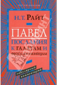 Книга Павел. Послание к Галатам и Фессалоникийцам