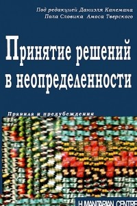 Книга Принятие решений в неопределенности. Правила и предубеждения