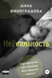 Книга НеРеальность