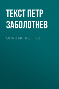 Книга Она как прыгнет!