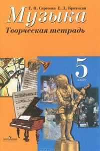 Книга Музыка. 5 класс. Творческая тетрадь