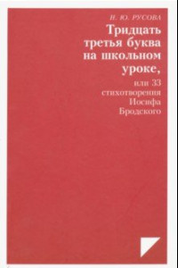 Книга Тридцать третья буква на школьном уроке, или 33 стихотворения Иосифа Бродского