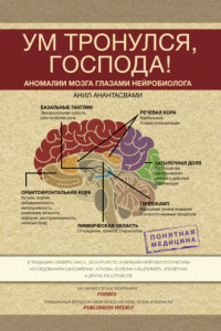 Книга Ум тронулся, господа! Аномалии мозга глазами нейробиолога