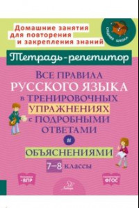 Книга Русский язык. 7-8 кл. Все правила в тренировочных упражнениях с подробными ответами и объяснениями